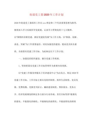 街道党工委年工作计划