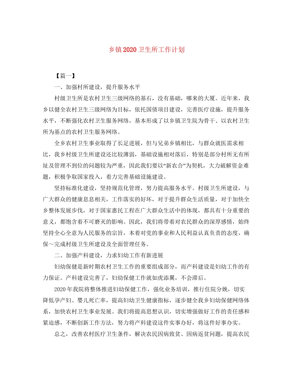 乡镇卫生所工作计划_第1页