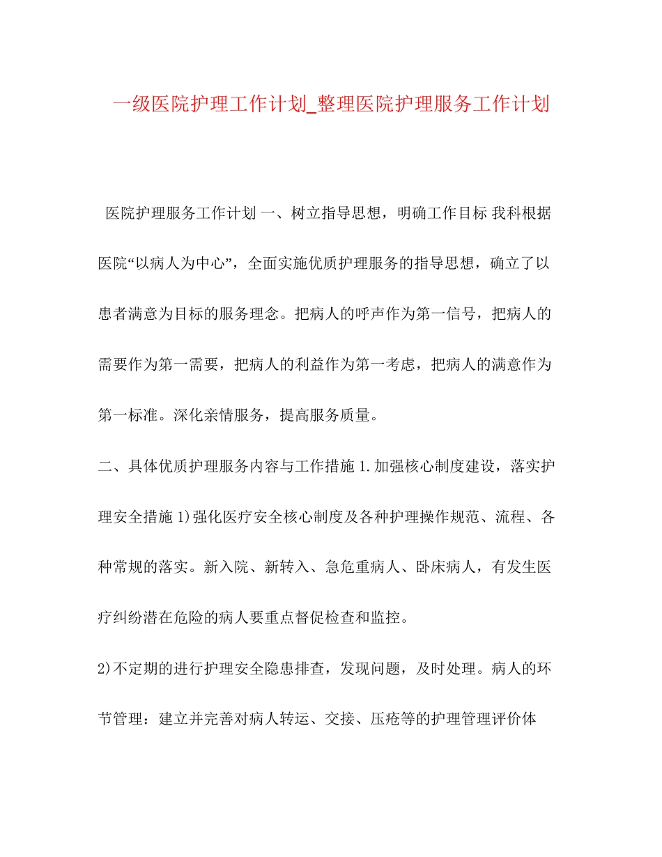 一级医院护理工作计划_整理医院护理服务工作计划_第1页