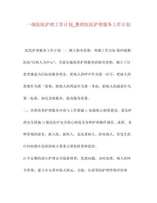 一级医院护理工作计划_整理医院护理服务工作计划