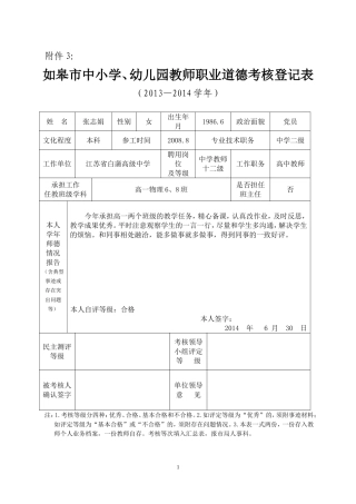 如皋市中小学、幼儿园教师职业道德考核登记表