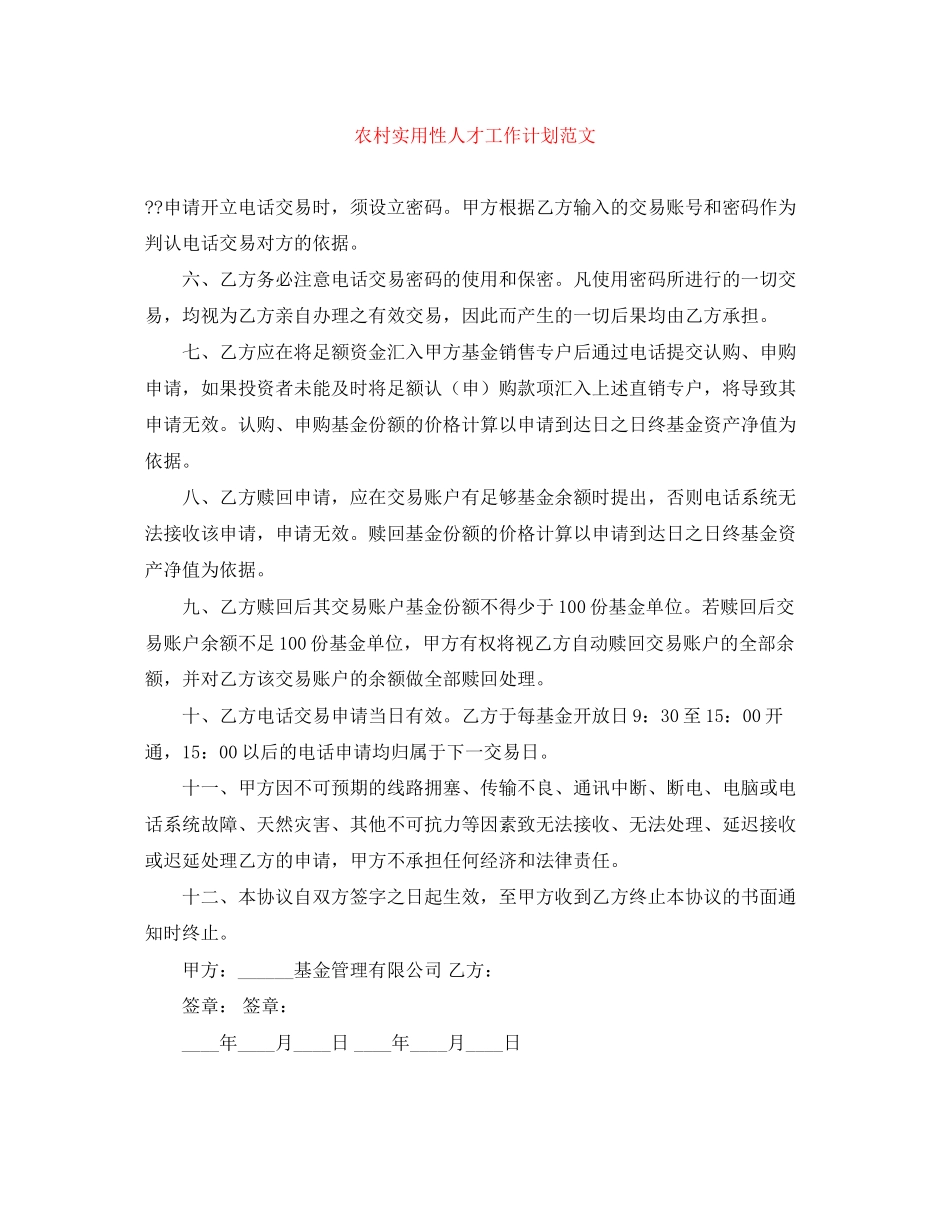 农村实用性人才工作计划范文_第1页