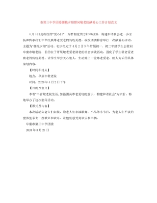 市团委拥抱夕阳慰问敬老院献爱心工作计划范文