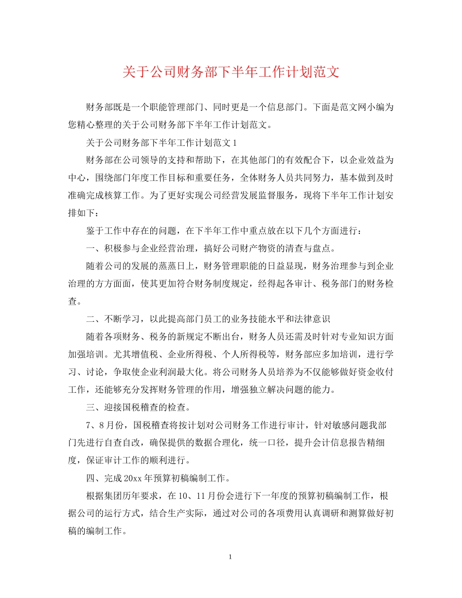 关于公司财务部下半年工作计划范文_第1页