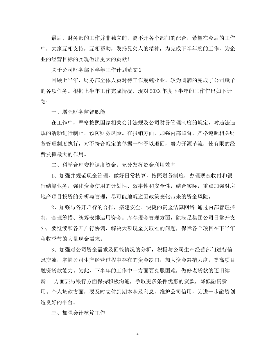 关于公司财务部下半年工作计划范文_第2页