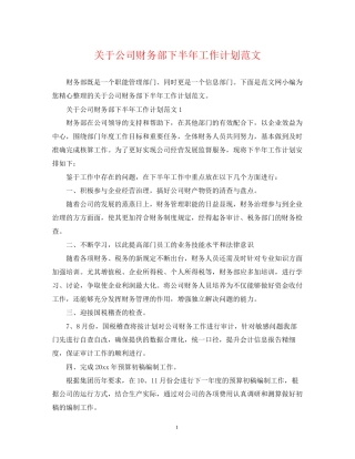 关于公司财务部下半年工作计划范文