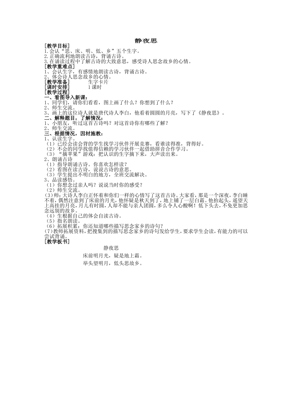 语文教案（静夜思）_第1页