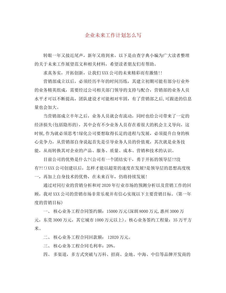 企业未来工作计划怎么写_第1页