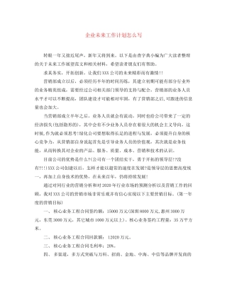 企业未来工作计划怎么写