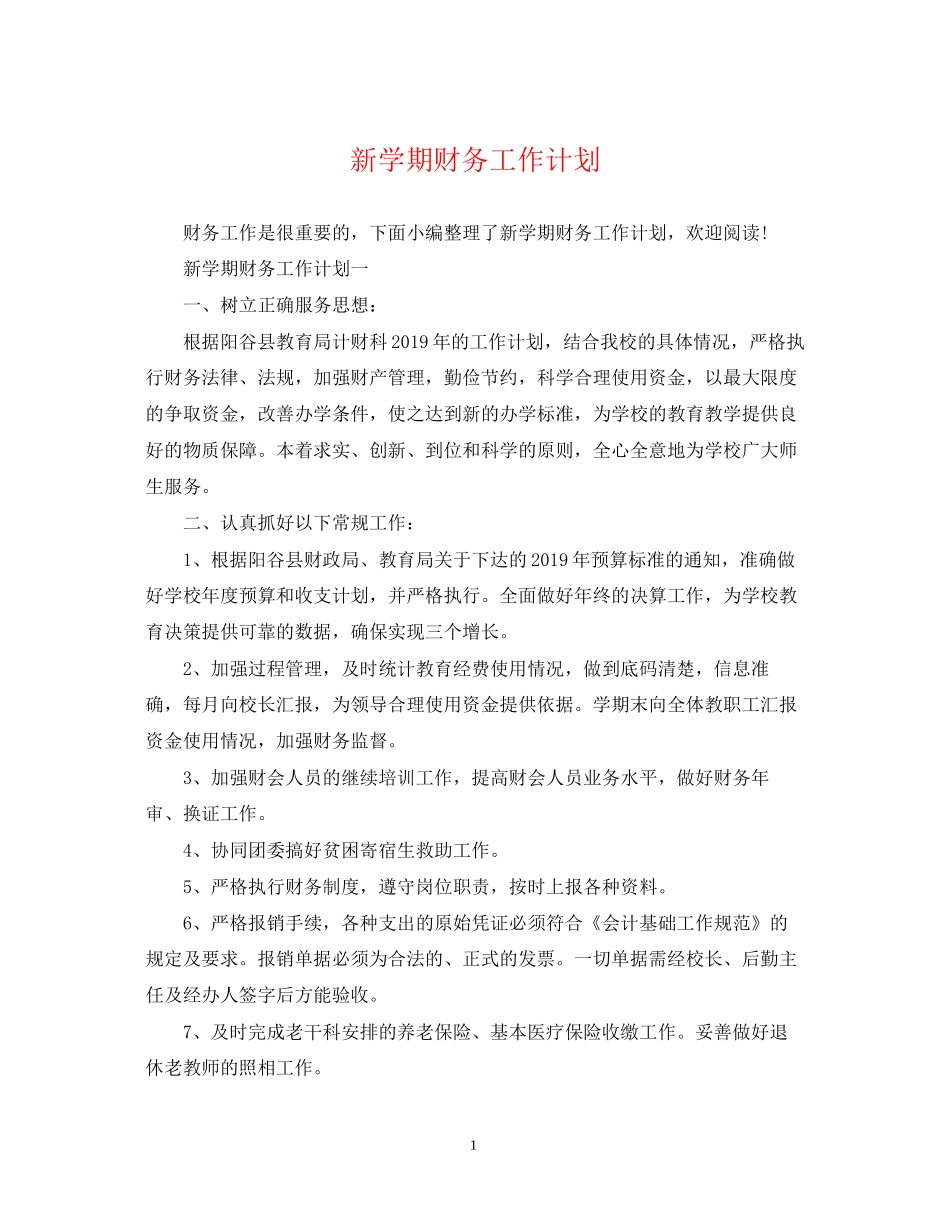 新学期财务工作计划_第1页