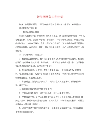新学期财务工作计划