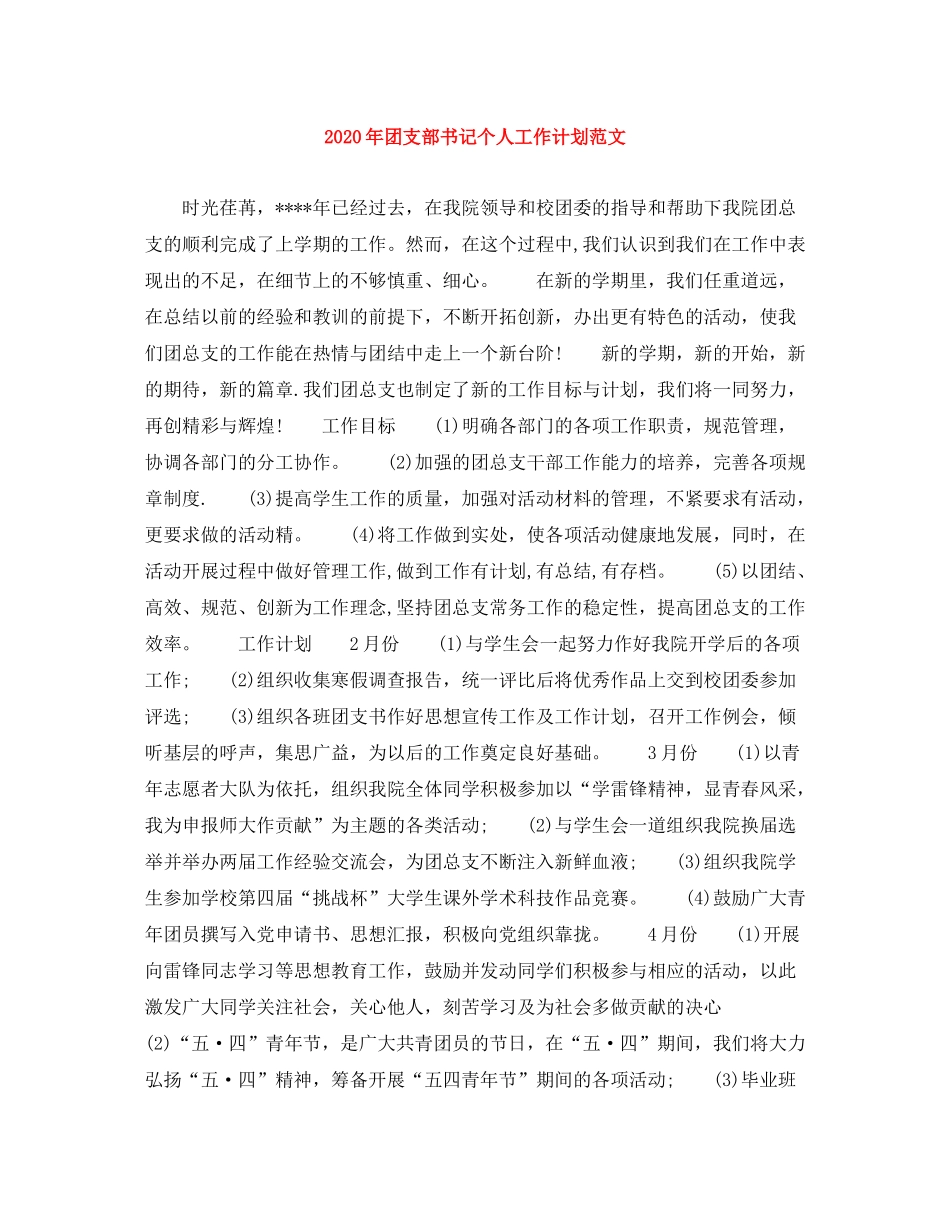 2020年团支部书记个人工作计划范文_第1页