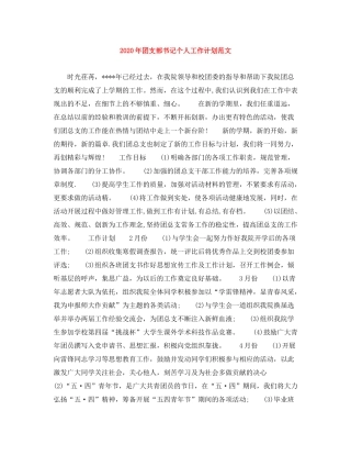 2020年团支部书记个人工作计划范文