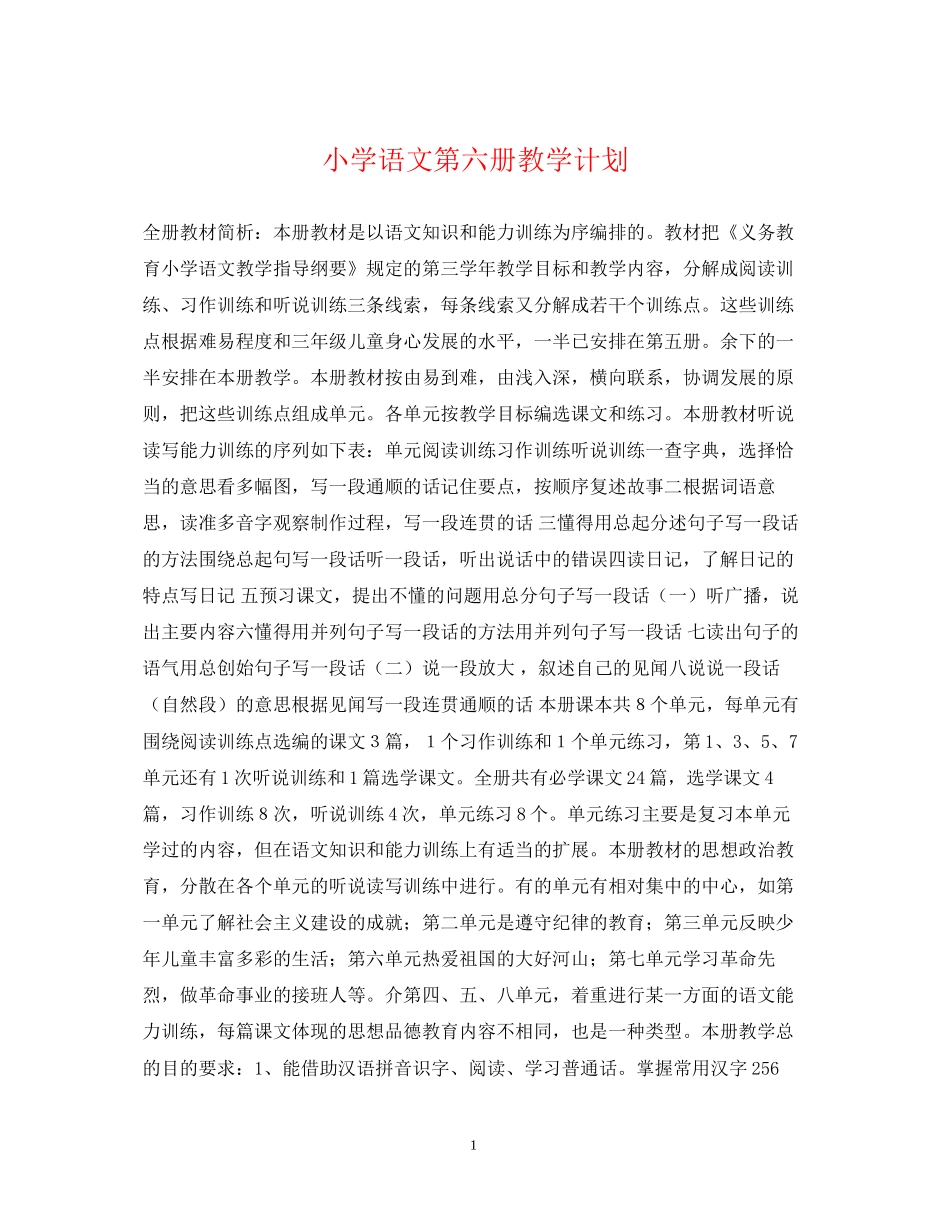 小学语文第六册教学计划_第1页