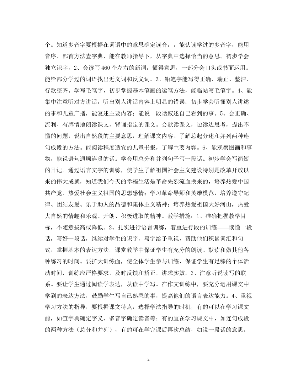 小学语文第六册教学计划_第2页