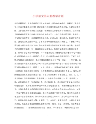 小学语文第六册教学计划