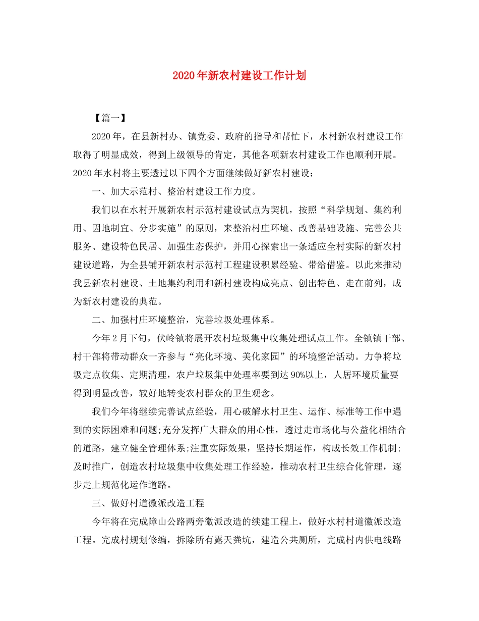 2020年新农村建设工作计划2_第1页