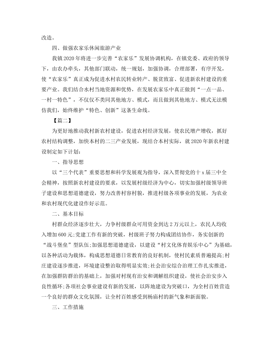 2020年新农村建设工作计划2_第2页