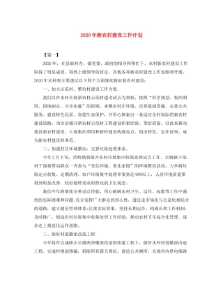 2020年新农村建设工作计划2