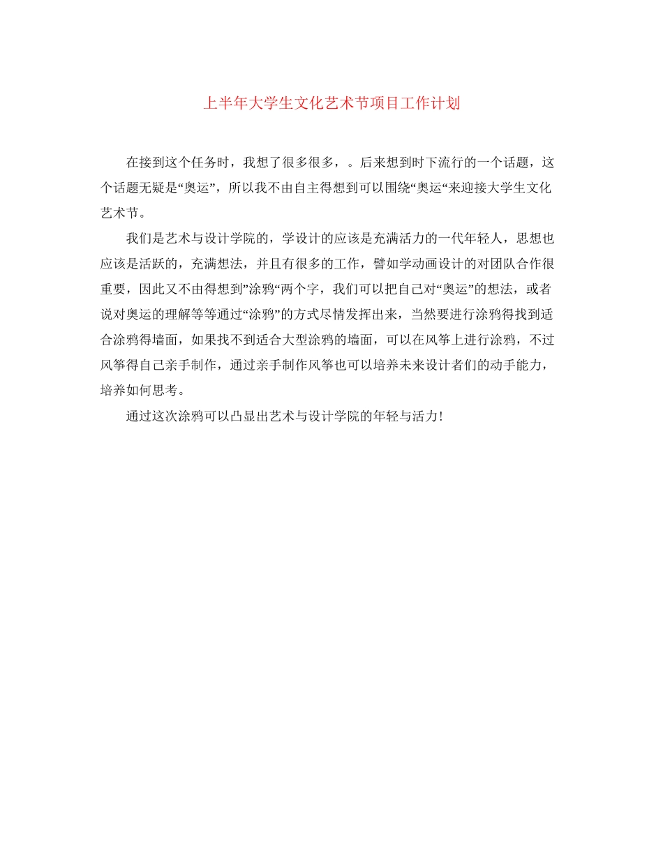 上半年大学生文化艺术节项目工作计划_第1页