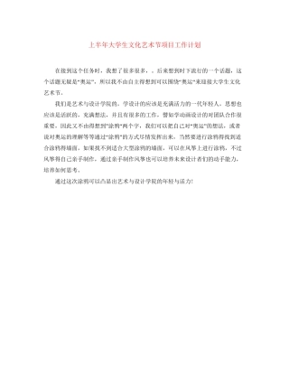 上半年大学生文化艺术节项目工作计划