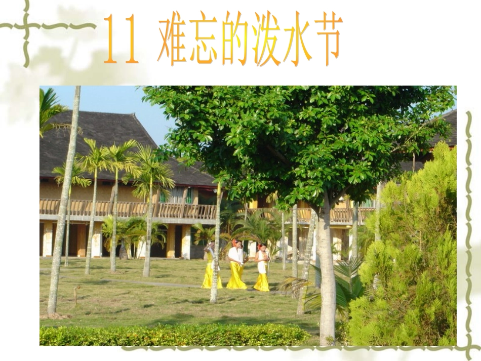 泼水节课件2_第1页