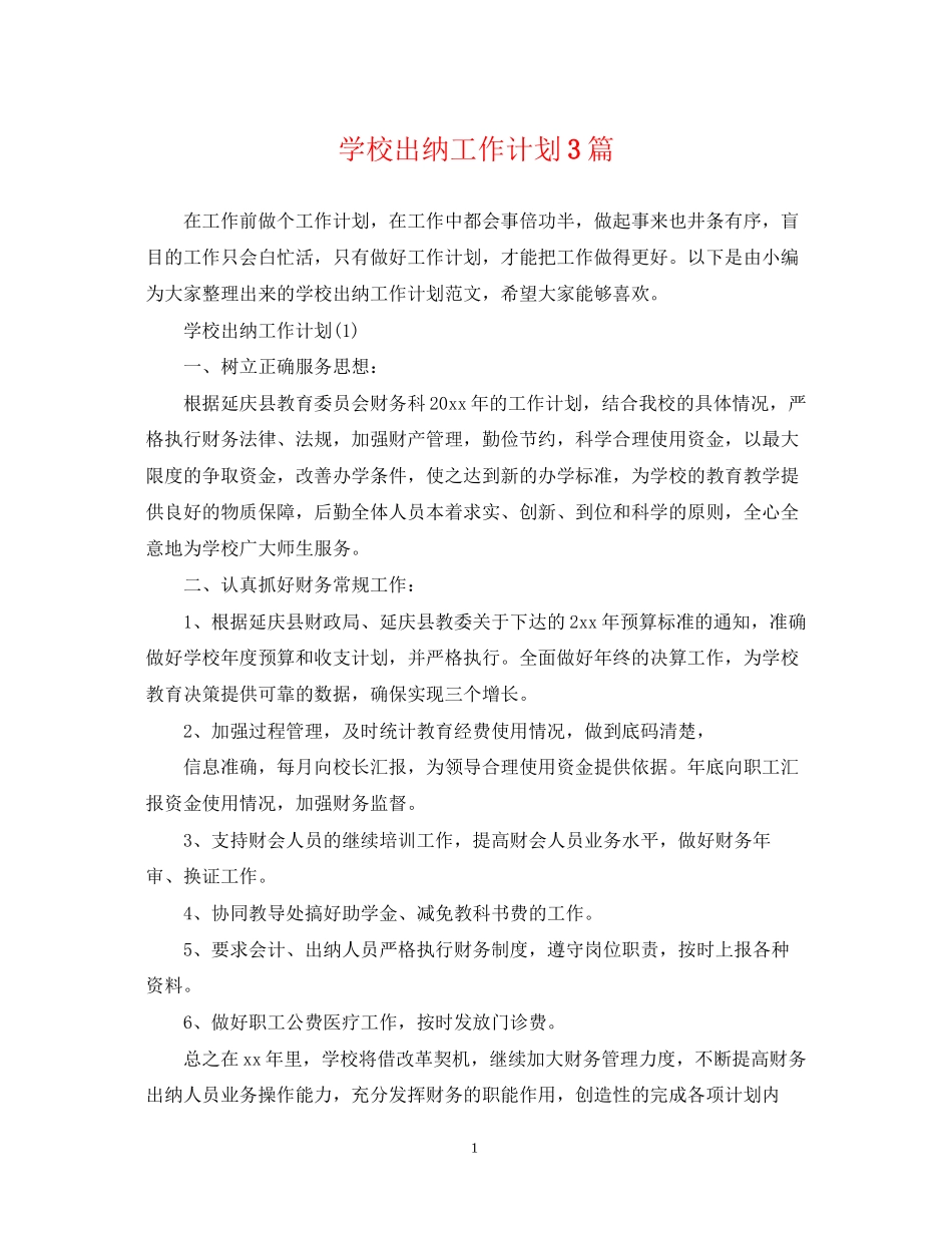 学校出纳工作计划3篇_第1页