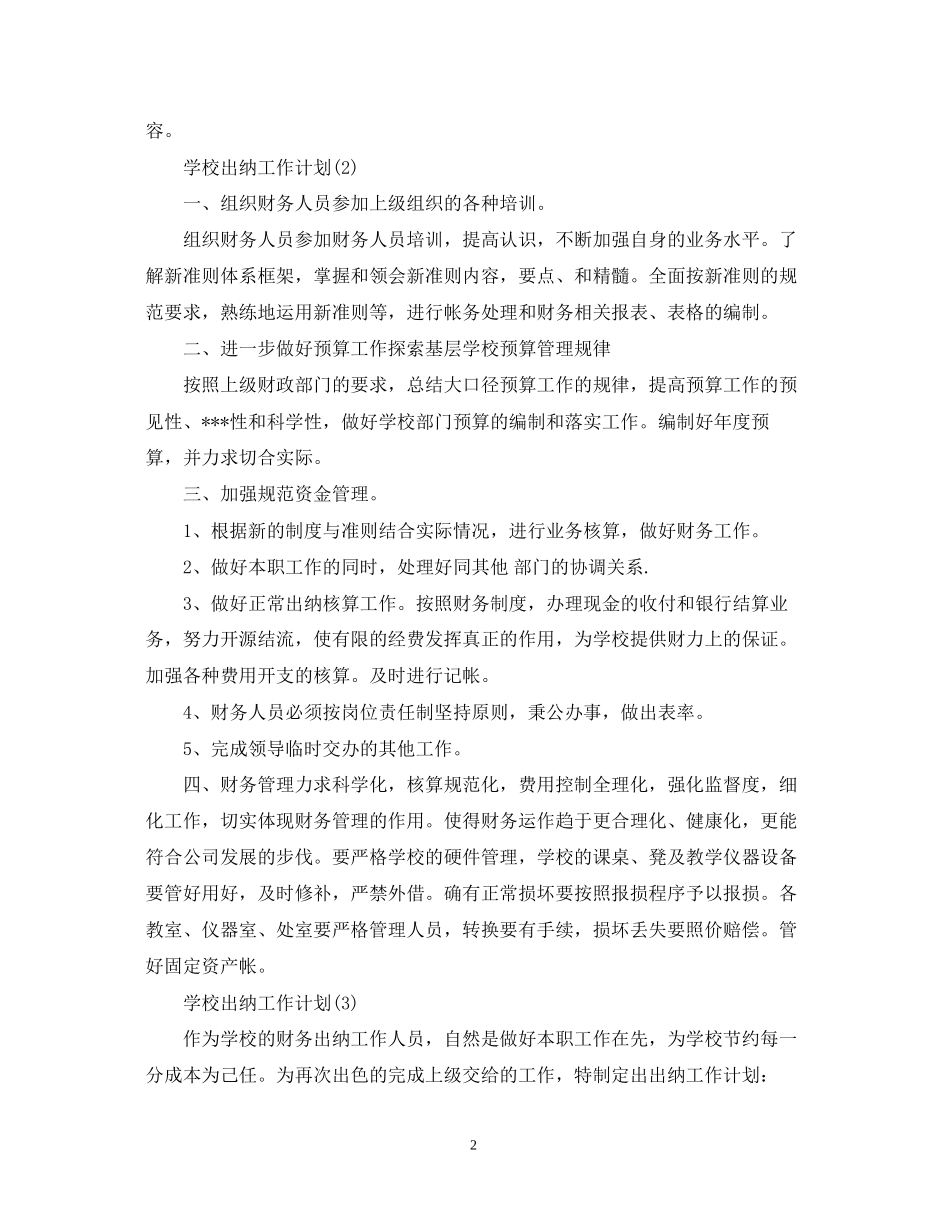 学校出纳工作计划3篇_第2页