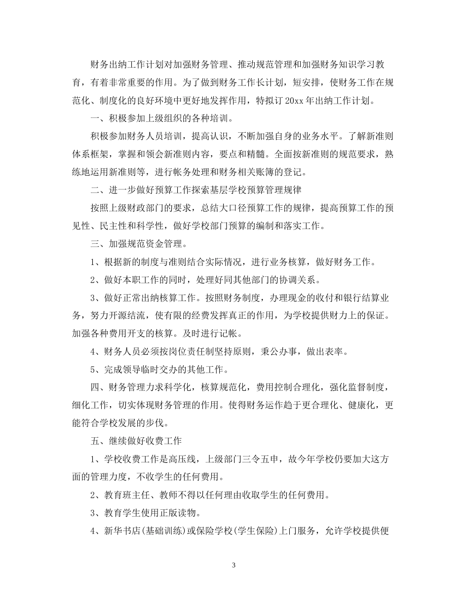 学校出纳工作计划3篇_第3页