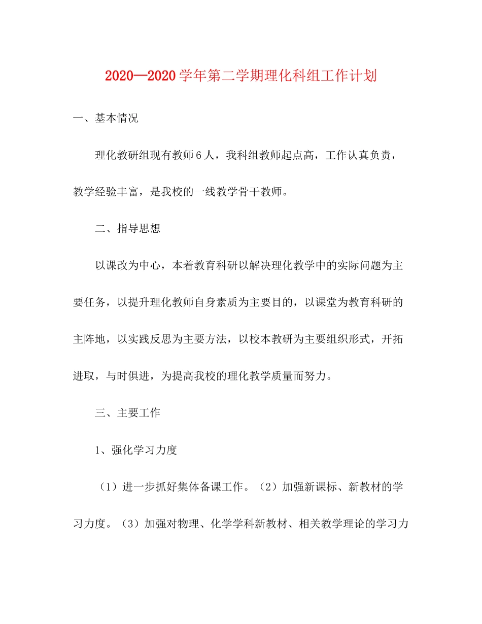 —学年第二学期理化科组工作计划_第1页
