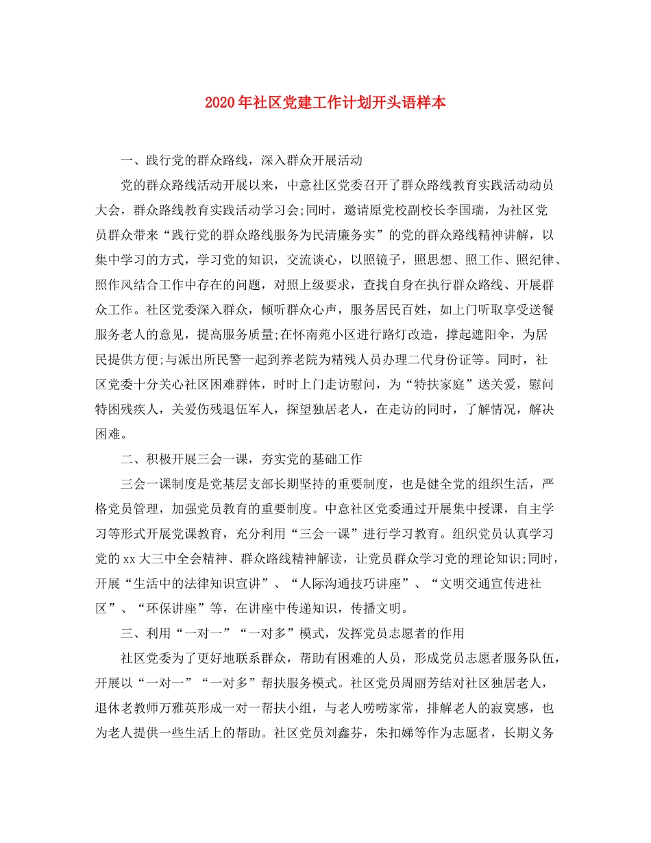 2020年社区党建工作计划开头语样本_第1页