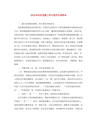 2020年社区党建工作计划开头语样本