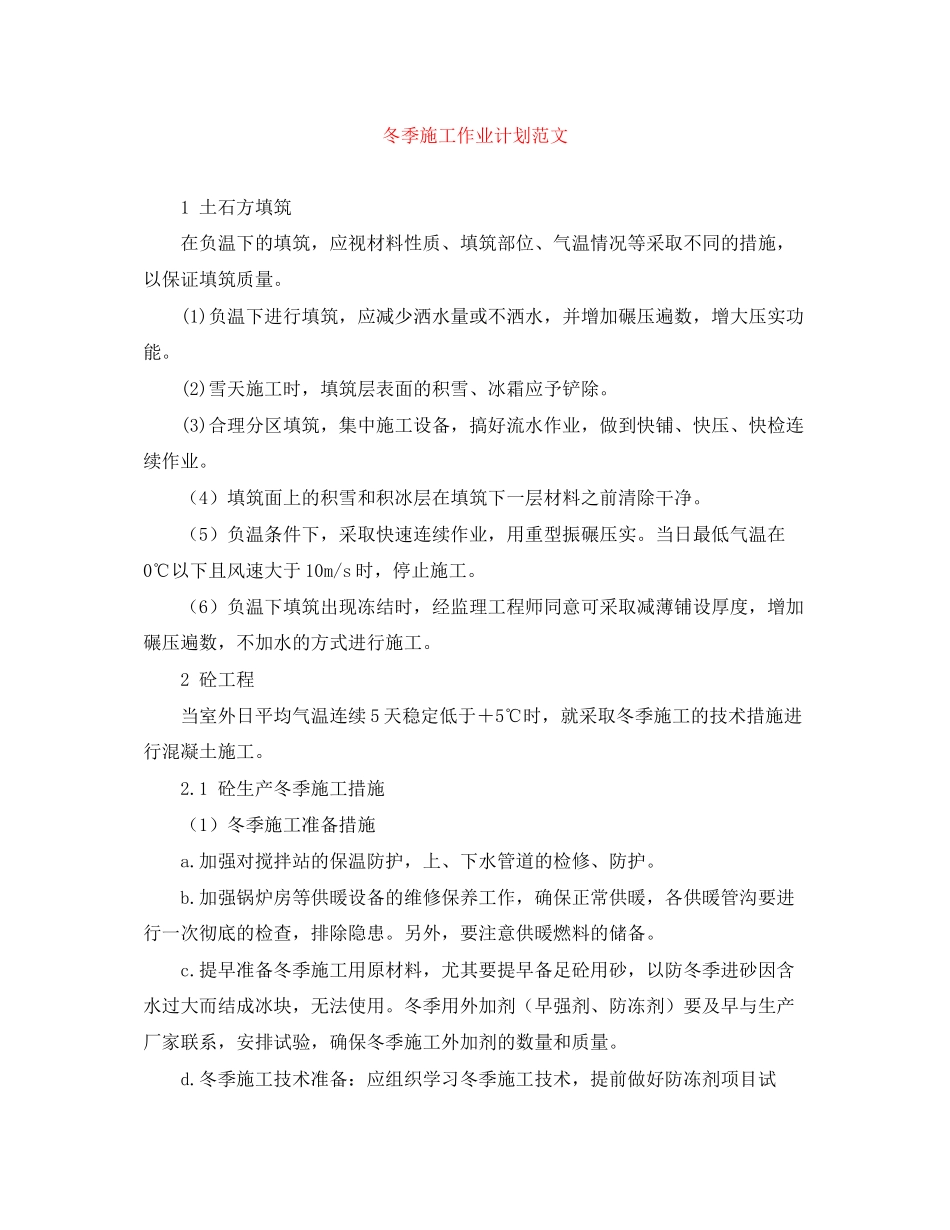 冬季施工作业计划范文_第1页