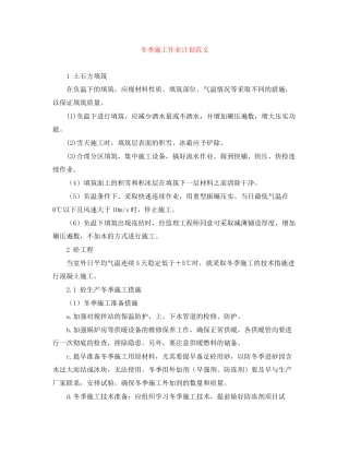 冬季施工作业计划范文