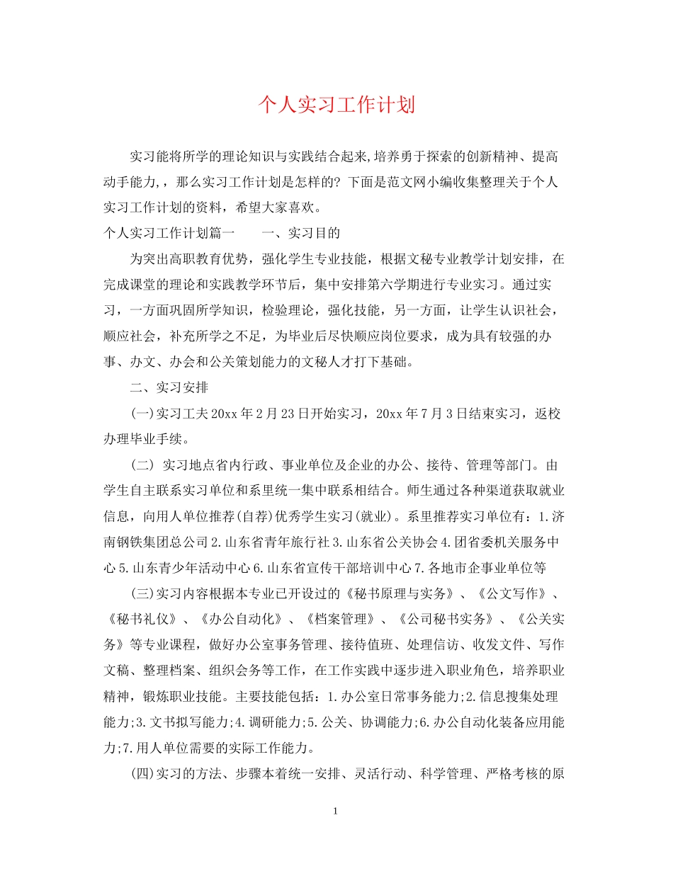 个人实习工作计划22_第1页