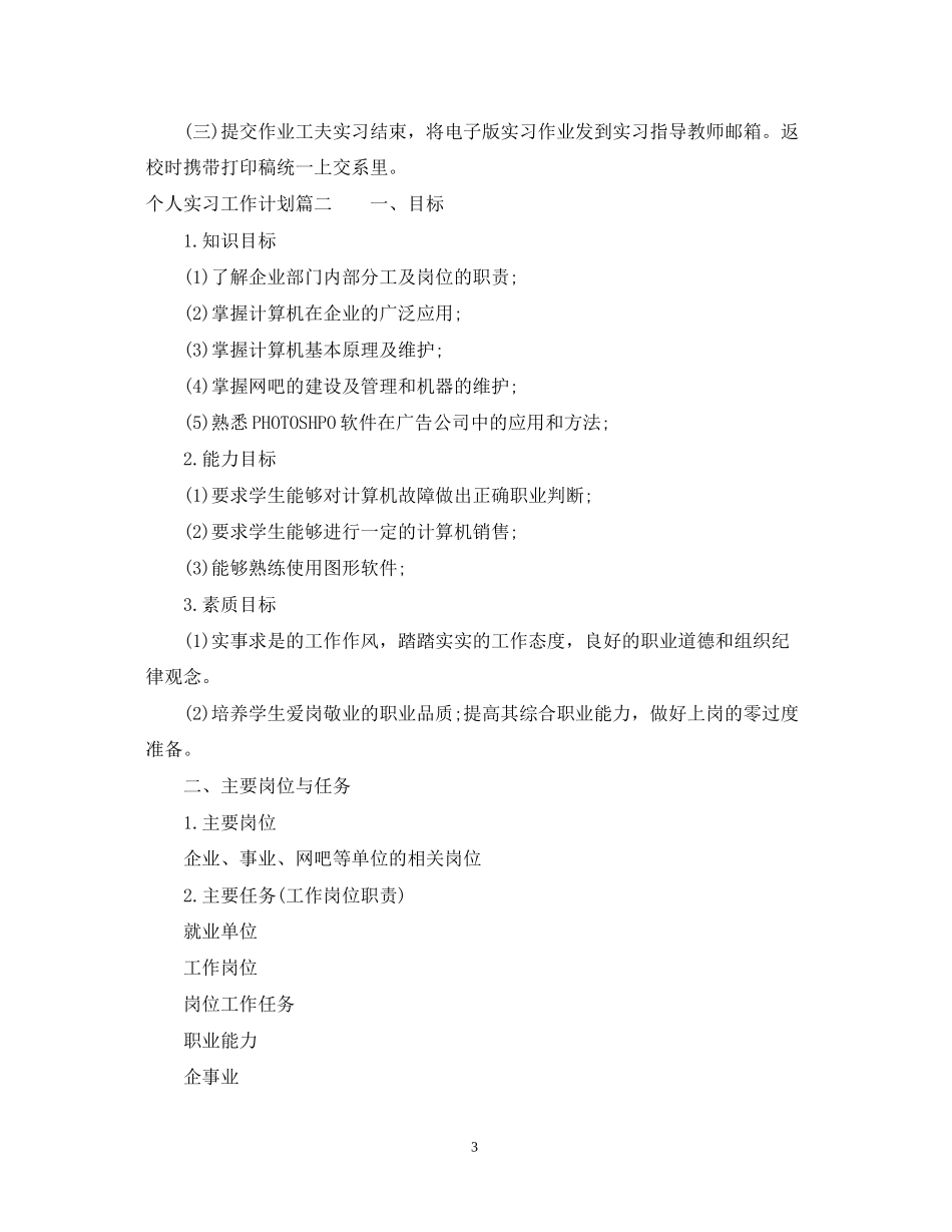 个人实习工作计划22_第3页