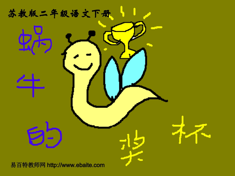 苏教版二年级下册语文《蜗牛的奖杯》课件PPT_第1页