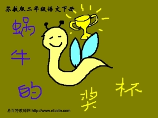 苏教版二年级下册语文《蜗牛的奖杯》课件PPT