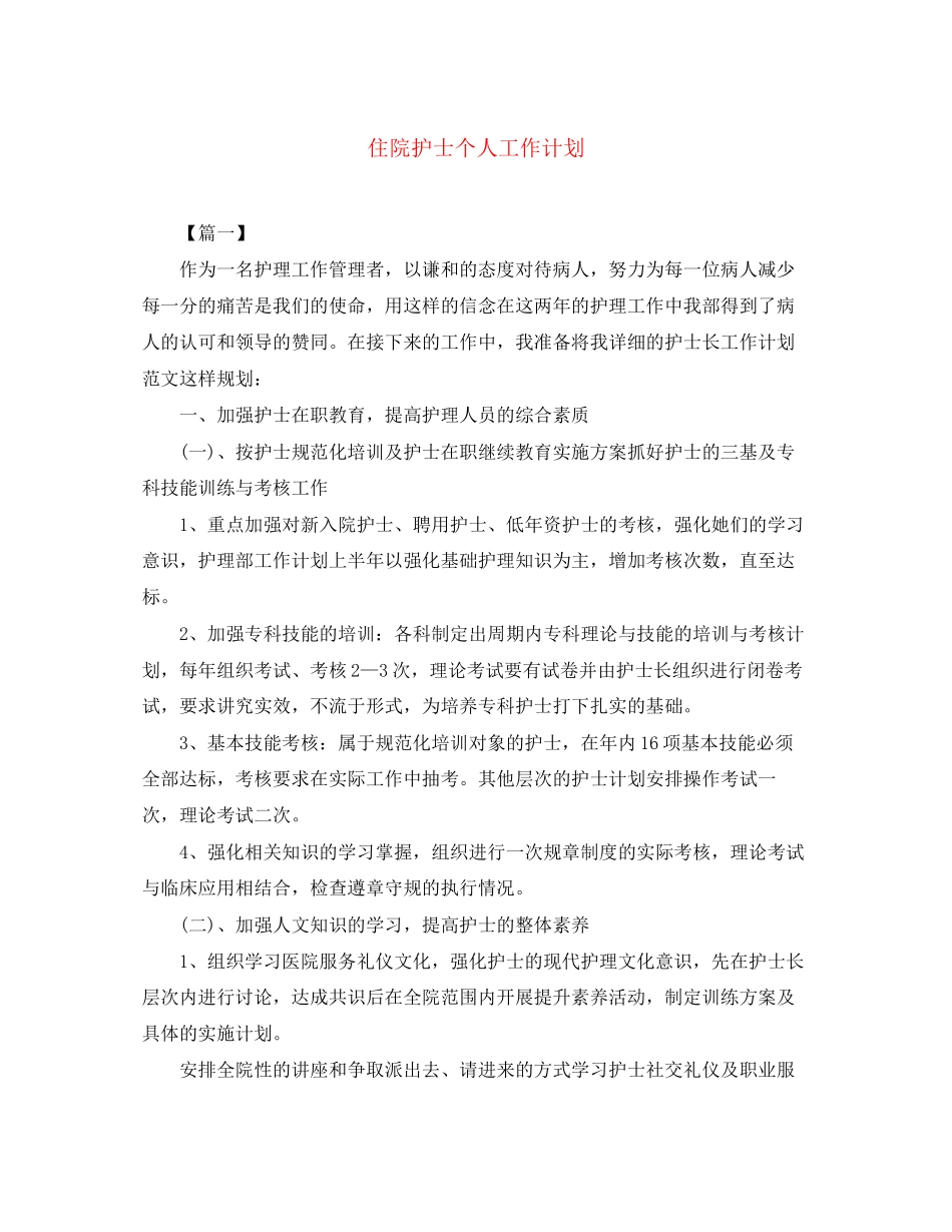 住院护士个人工作计划_第1页