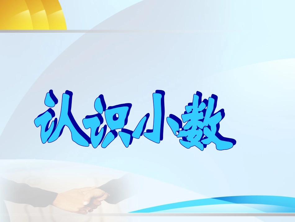 认识小数课件_第1页