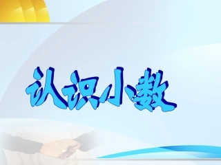 认识小数课件