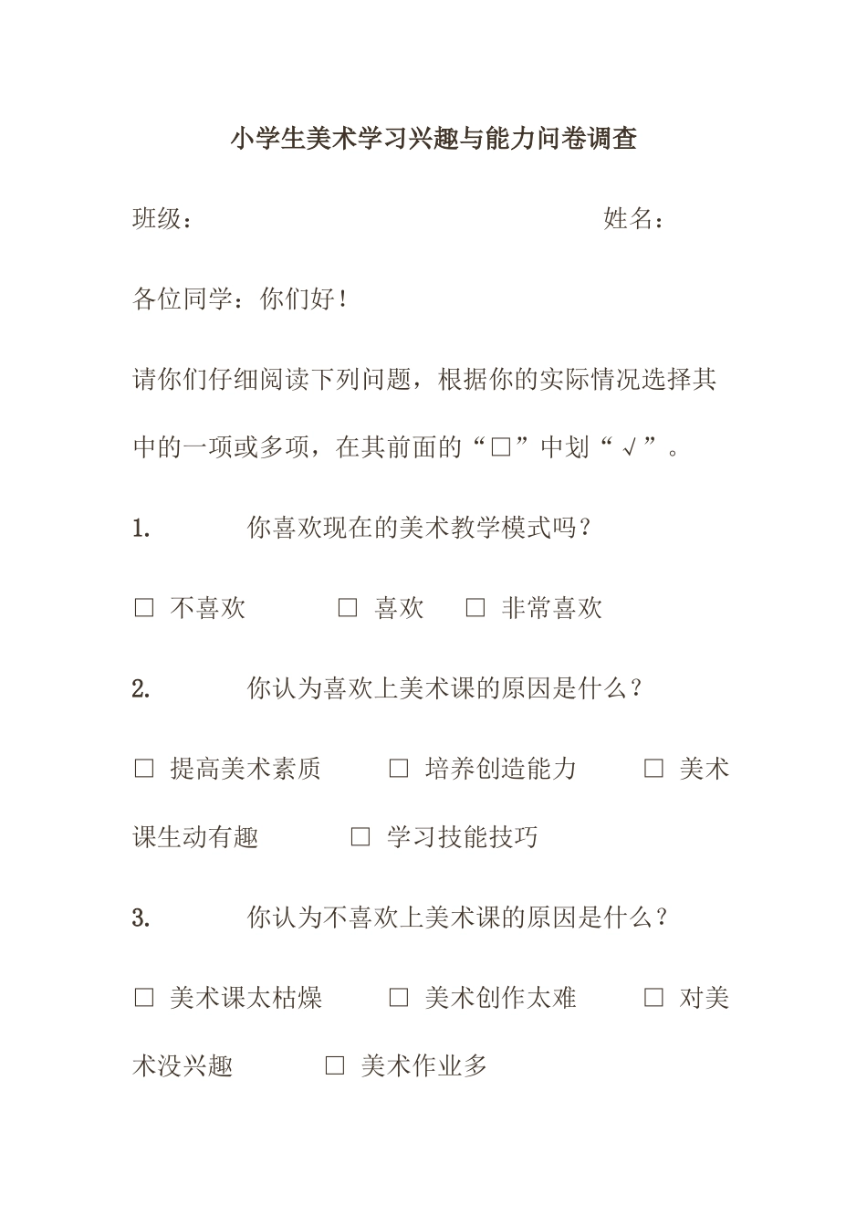 美术学习兴趣调查问卷_第1页