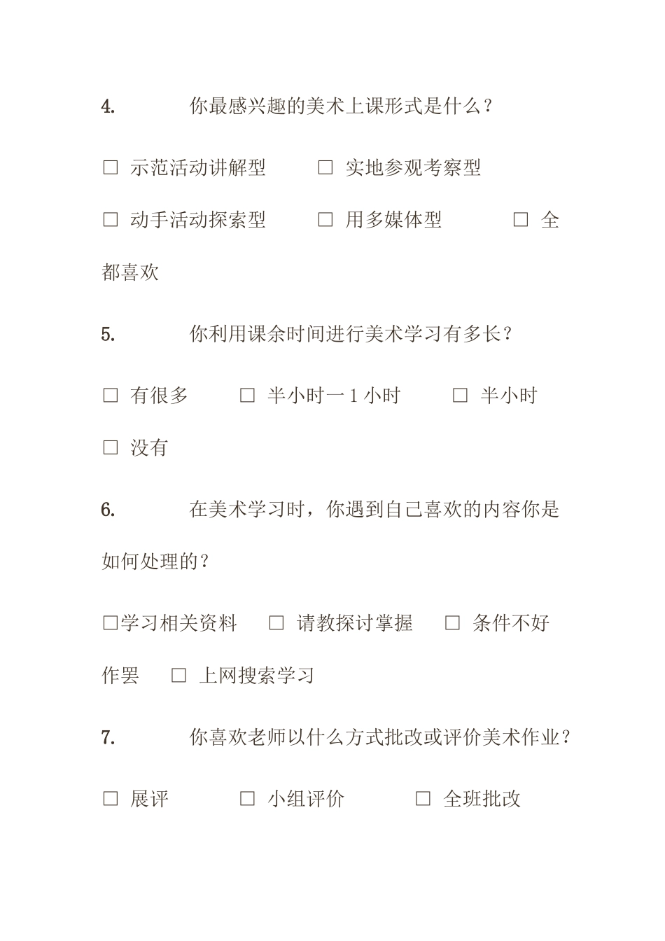 美术学习兴趣调查问卷_第2页