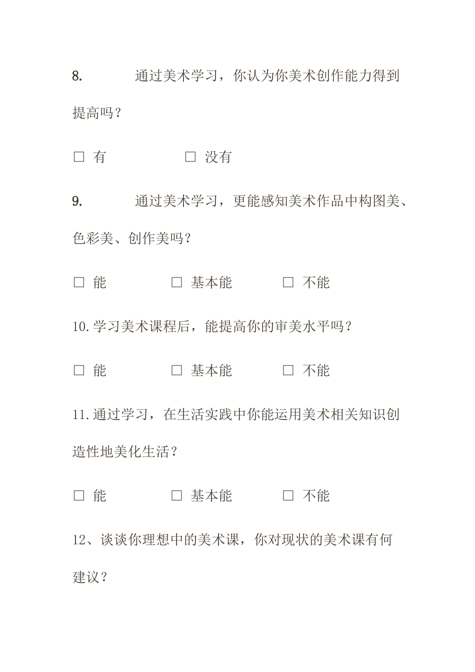 美术学习兴趣调查问卷_第3页