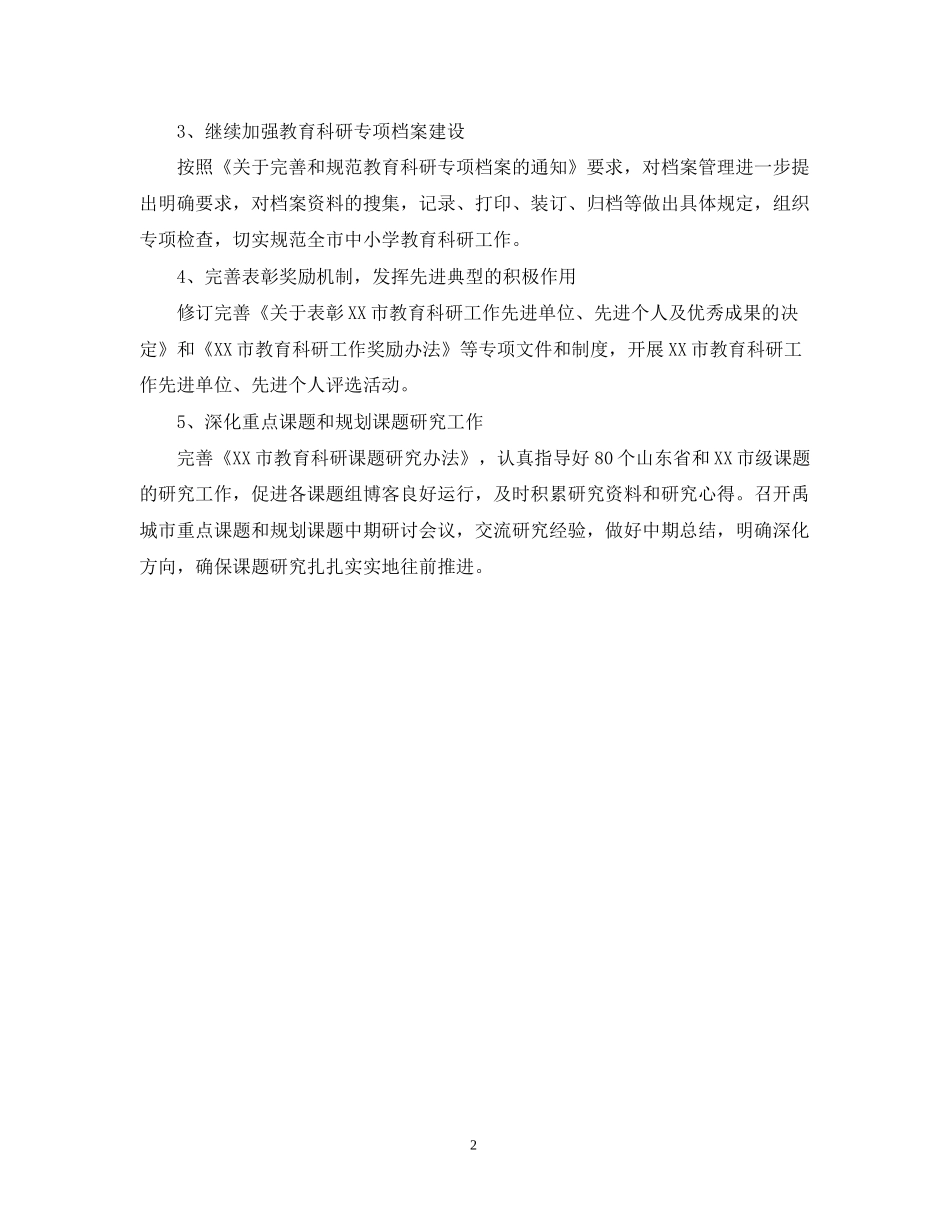 教育科研工作计划2_第2页
