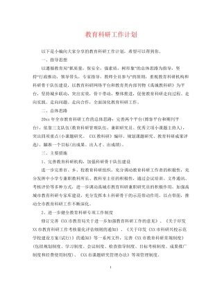 教育科研工作计划2
