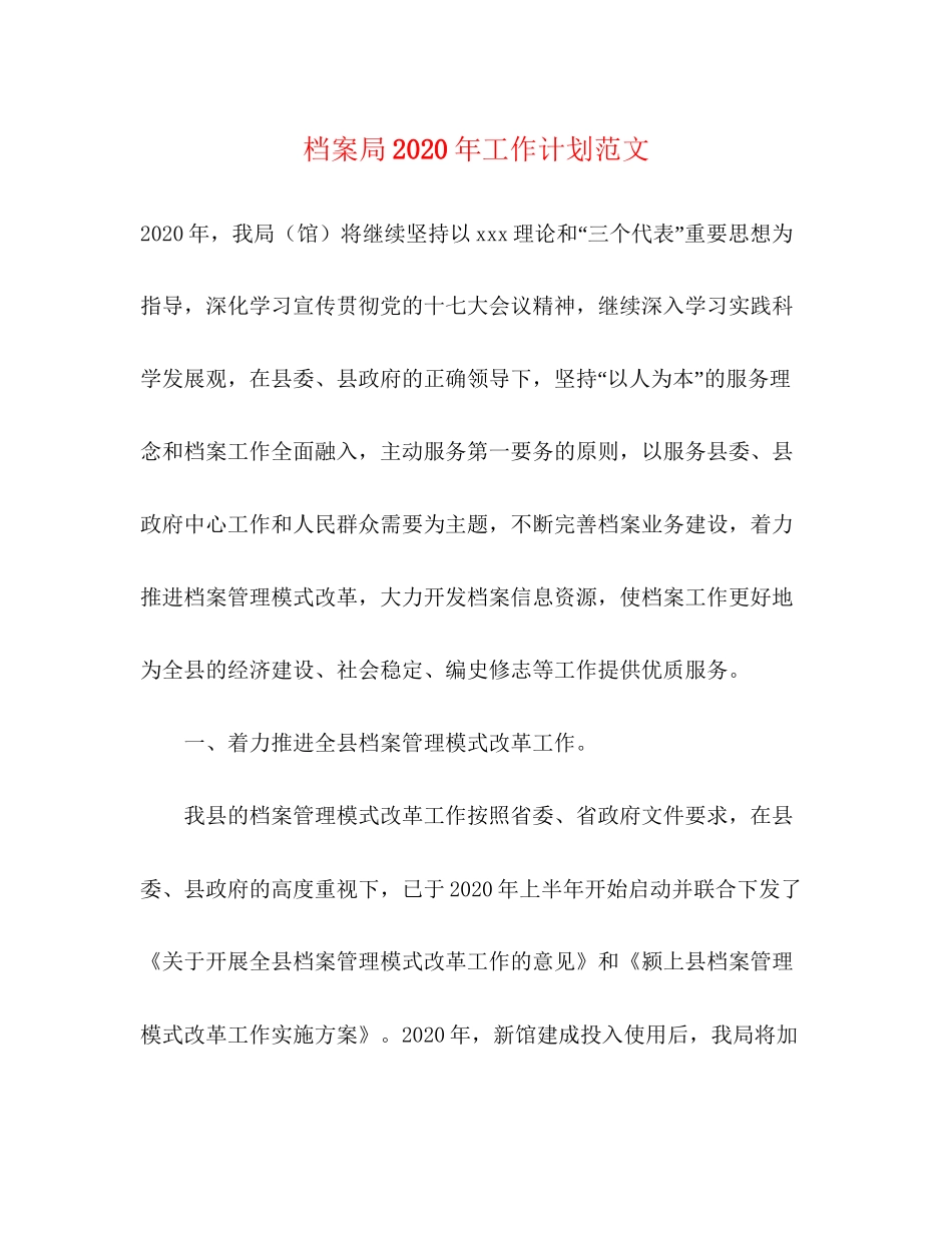 档案局年工作计划范文_第1页