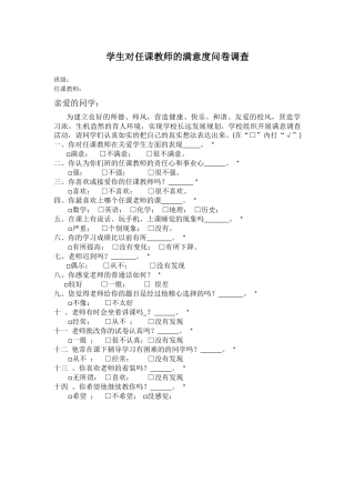 涨谷初中学生对任课教师的满意度问卷调查