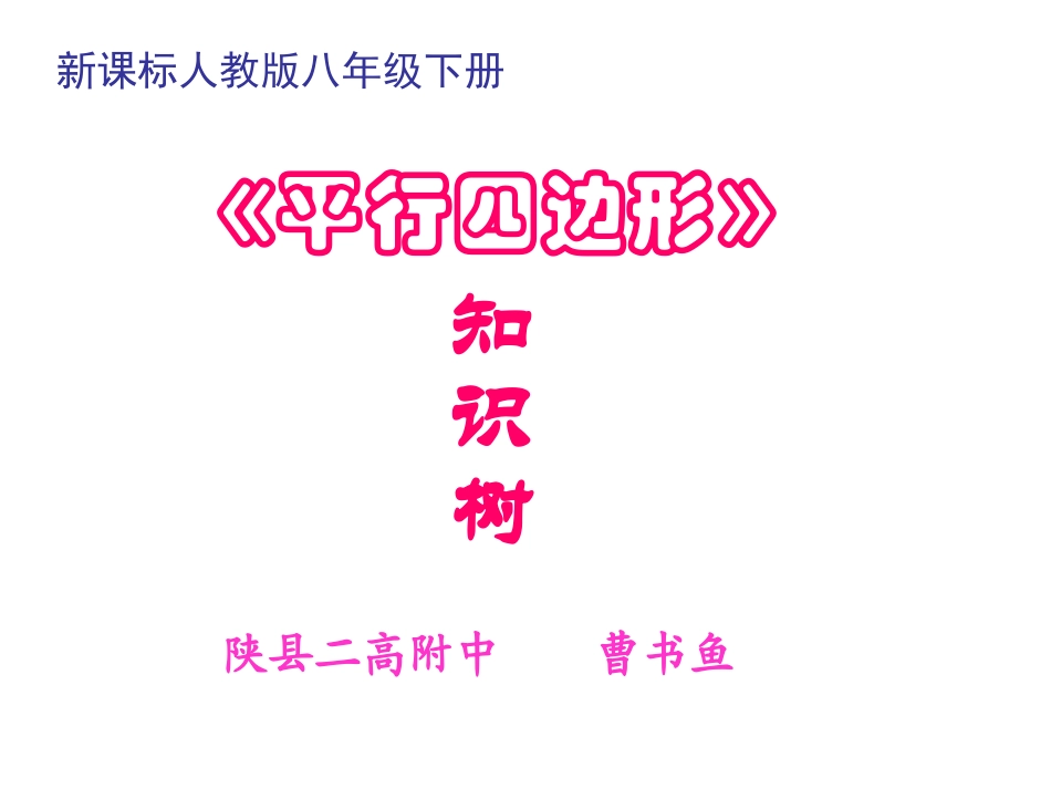 平行四边形知识树_第1页