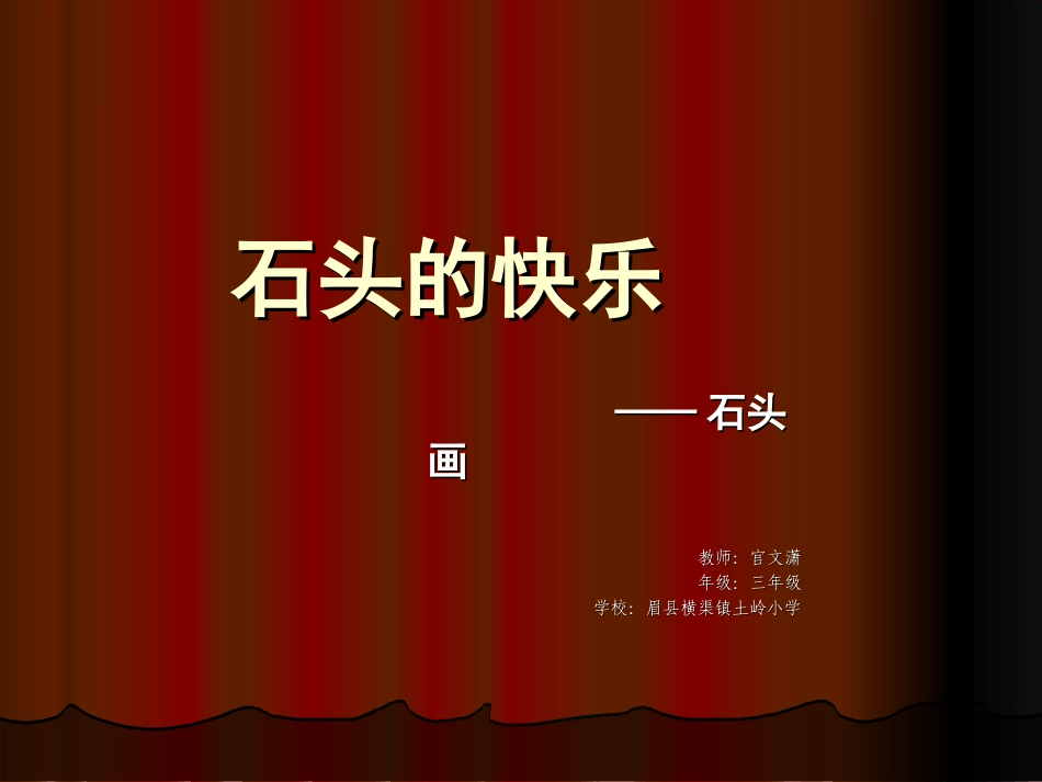 石头的快乐201548微课程_第1页